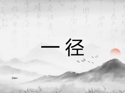 一径