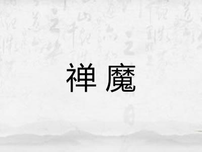 禅魔