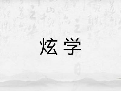 炫学