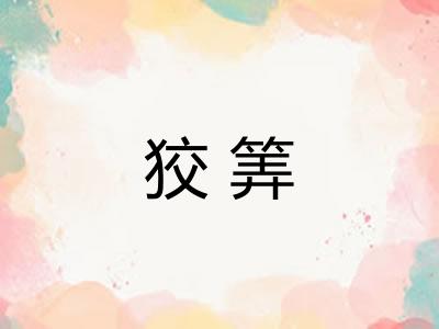 狡筭