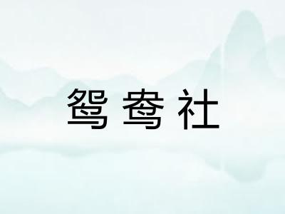 鸳鸯社