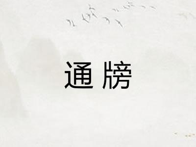 通牓