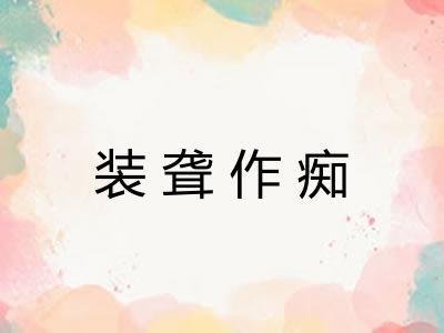 装聋作痴