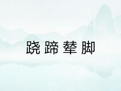 跷蹄辇脚
