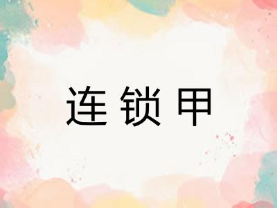 连锁甲