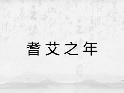 耆艾之年