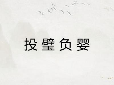 投璧负婴