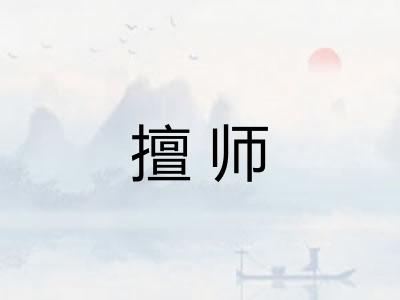 擅师