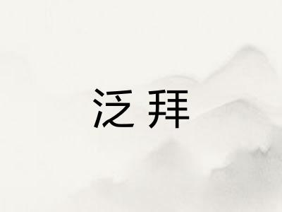 泛拜