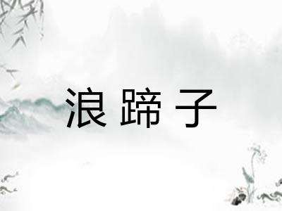 浪蹄子