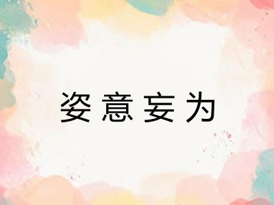姿意妄为