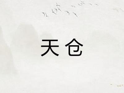 天仓