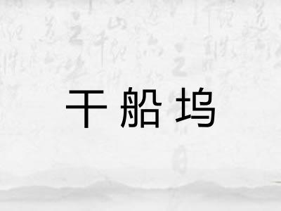 干船坞