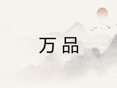 万品