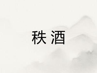 秩酒