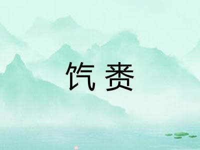饩赉