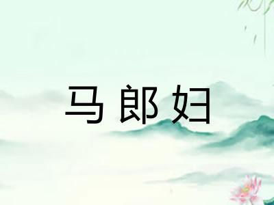 马郎妇