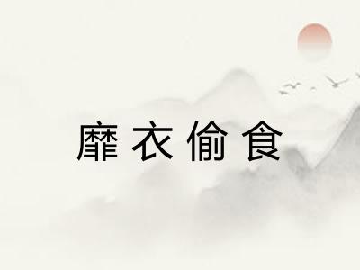 靡衣偷食