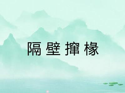 隔壁撺椽