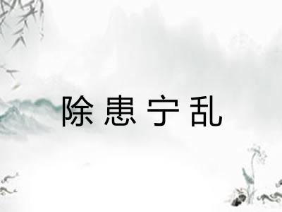 除患宁乱
