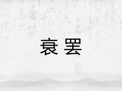 衰罢