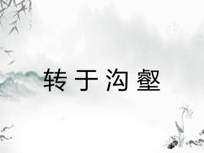 转于沟壑