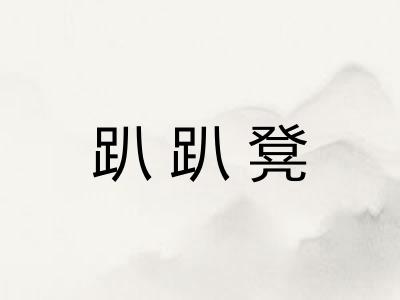 趴趴凳