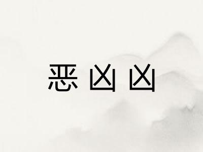 恶凶凶