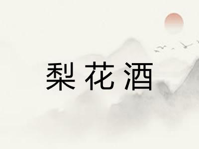 梨花酒