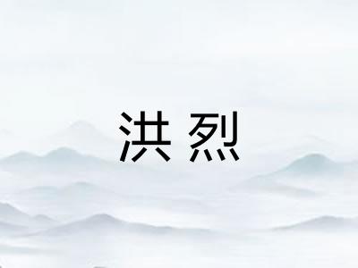 洪烈