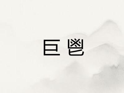 巨鬯
