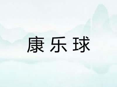 康乐球