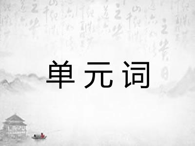 单元词