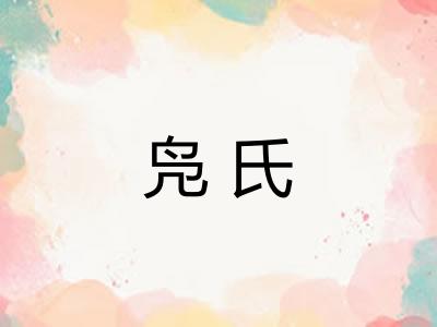 凫氏