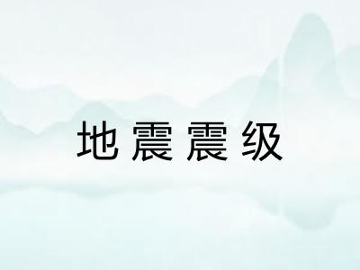 地震震级