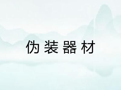 伪装器材