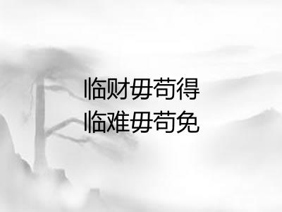 临财毋苟得临难毋苟免