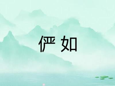 俨如