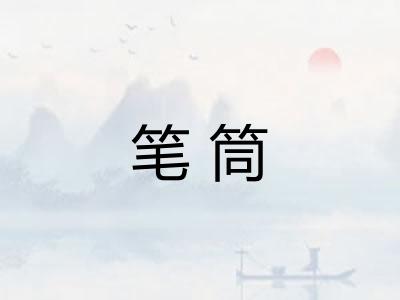 笔筒