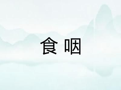食咽