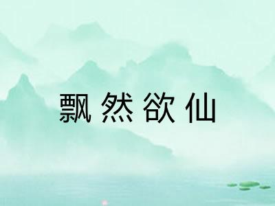 飘然欲仙