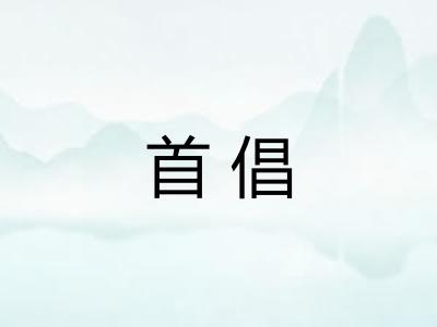 首倡