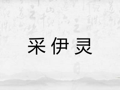 采伊灵