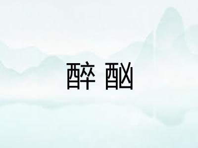 醉酗