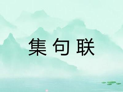 集句联
