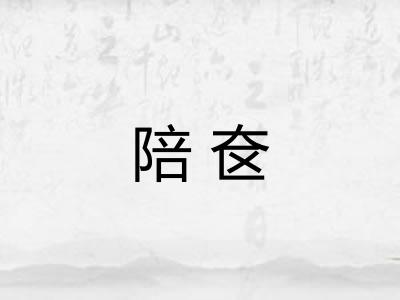 陪奁