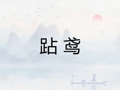 跕鸢