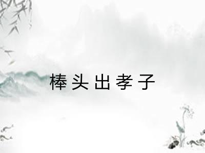 棒头出孝子