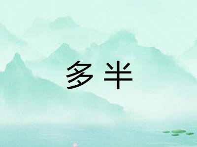 多半
