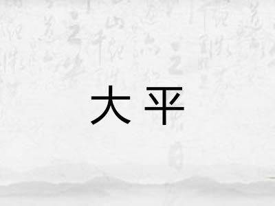 大平